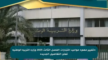 «تغيير مهم» مواعيد اختبارات الفصل الثالث 2025 وزارة التربية الوطنية تعلن التفاصيل الجديدة